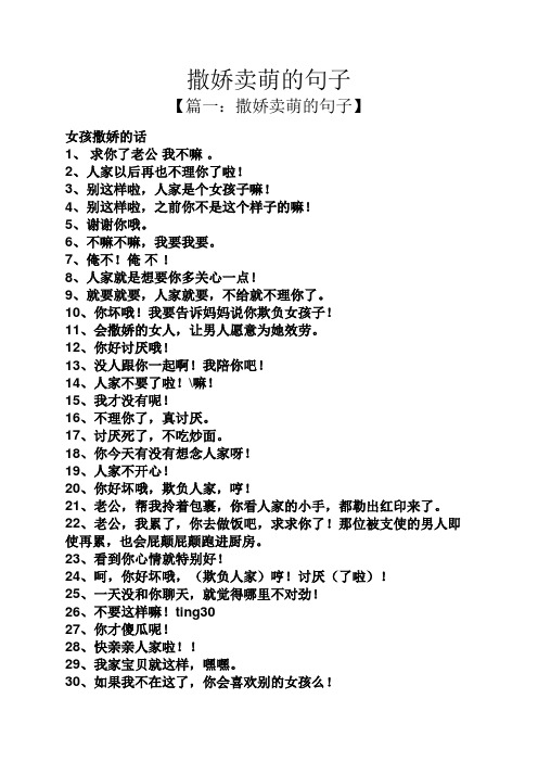 撒娇卖萌的句子 【篇一:撒娇卖萌的句子】 女孩撒娇的话 1,求你了老公